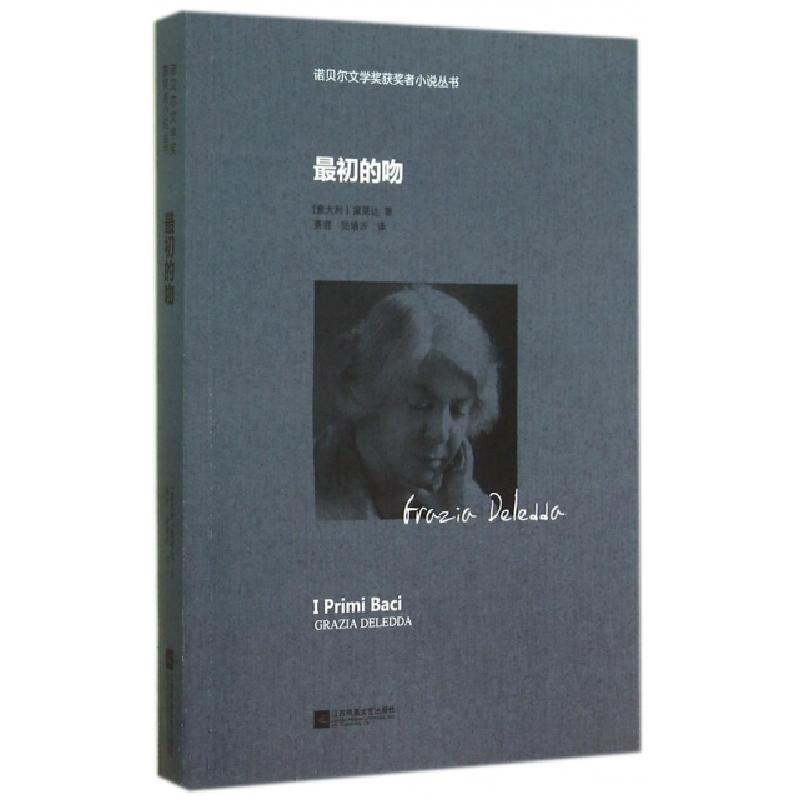 正版新书】最初的吻/诺贝尔文学奖获奖者小说丛书(意大利)黛莱达|