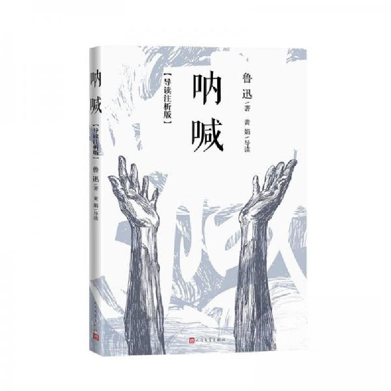 正版新书】呐喊鲁迅9787020193103