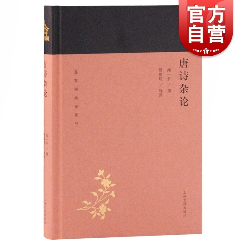 [正版]唐诗杂论 蓬莱阁典藏系列 闻一多 著 国学古籍 文学艺术 历史读物 上海古籍 世纪出版高清大图