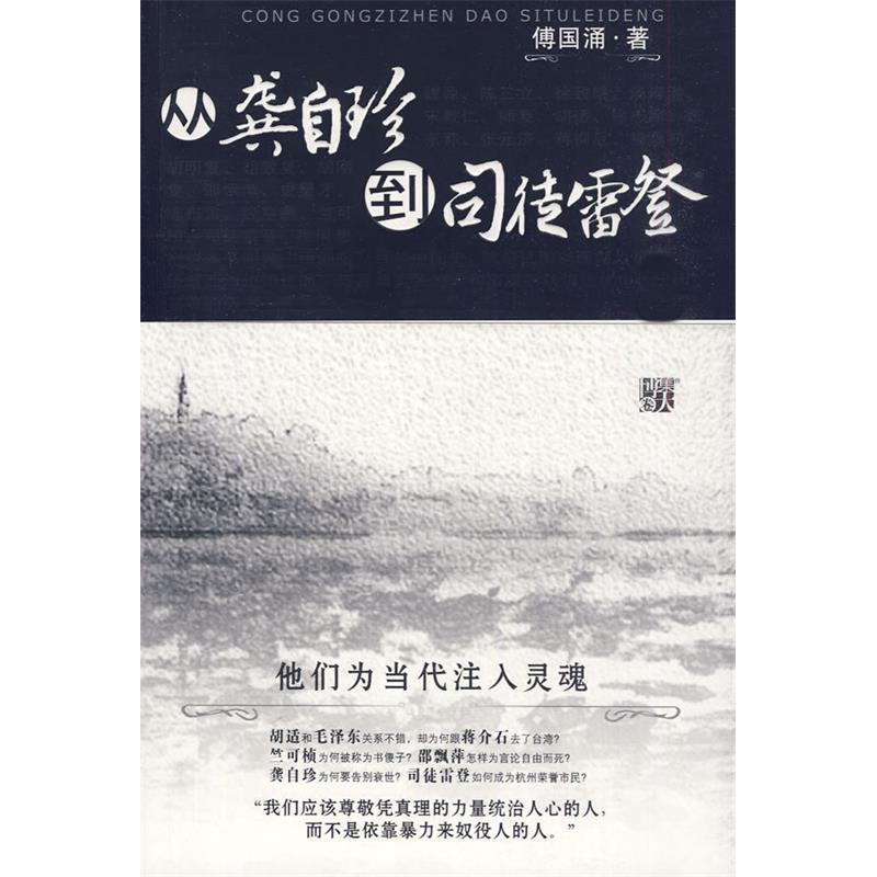 正版新书]从龚自珍到司徒雷登--他们为当代注入灵魂。近代史大家