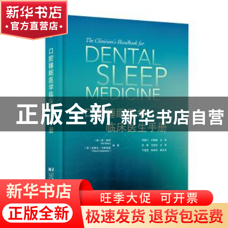 正版 口腔睡眠医学临床医生手册:::高清大图