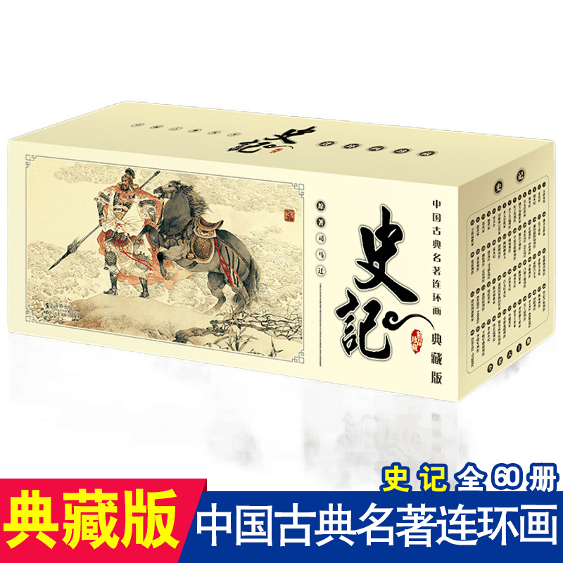 [正版图书]中国古典名著连环画典藏版史记儿童文学历史类知识故事书儿童绘本经典漫画小人书怀旧青少年6-8-12周岁文学读物
