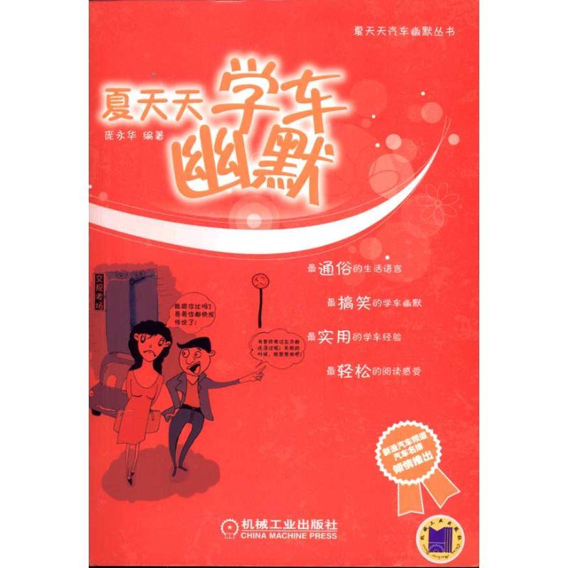 正版新书】夏天天学车幽默庞永华9787111321996