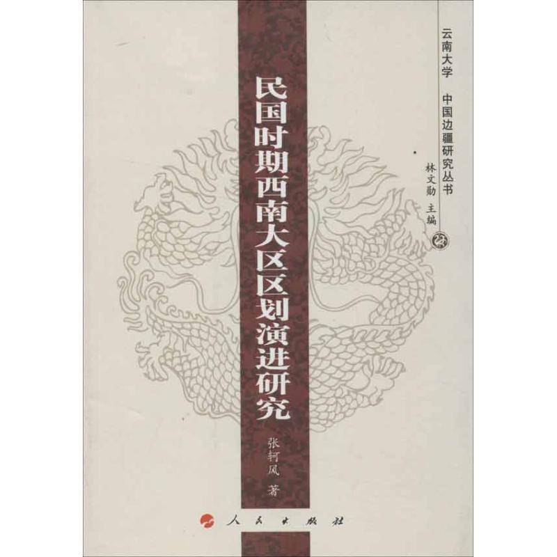 正版新书]民国时期西南大区区划演进研究张轲风9787010113524高清大图