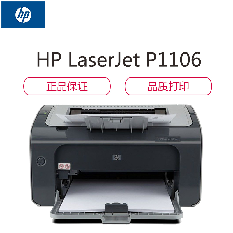 惠普(hp) HP LaserJet P1106 黑白激光打印机 快速打印 办公商用