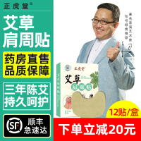 正虎堂 艾草肩周贴12贴/盒颈部肩部肩膀贴艾草贴艾灸贴热敷贴艾热贴酸疼痛贴肩甲疼贴肩周疼贴肩颈护理贴关节贴护肩贴