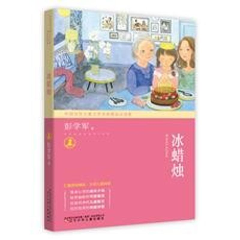 醉染图书冰蜡烛9787531576402高清大图