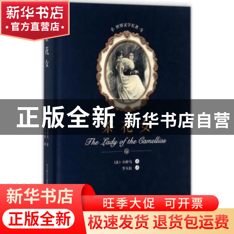 正版 茶花女 (法)小仲马著 春风文艺出版社 9787531352211 书籍高清大图