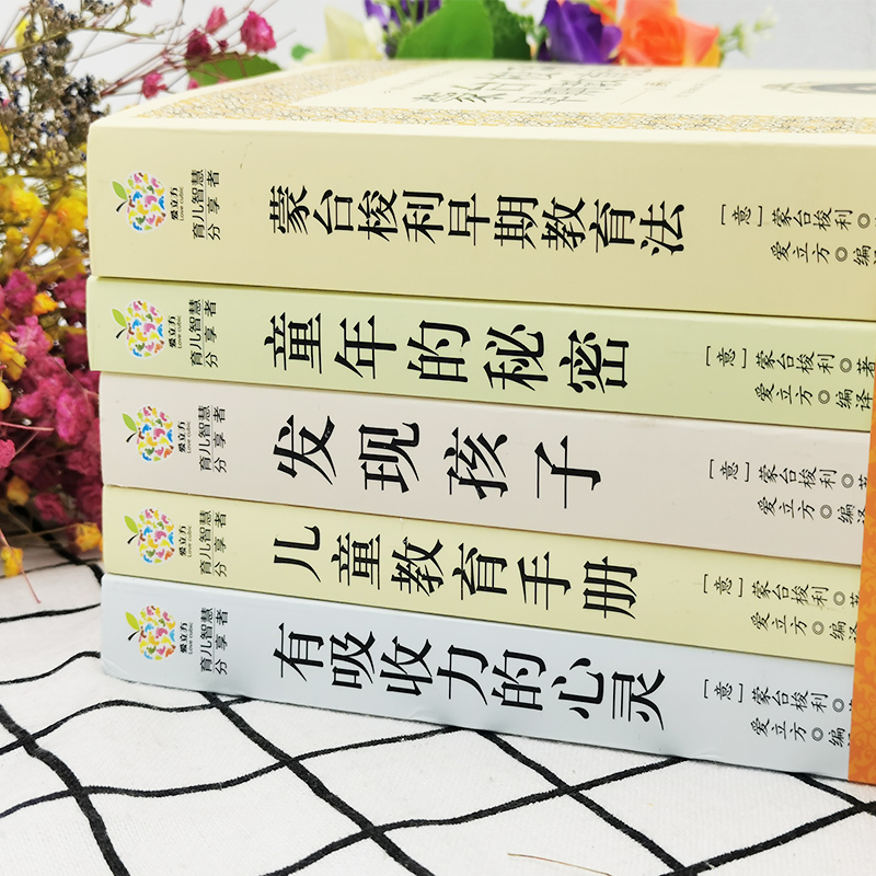 [醉染正版]蒙台梭利早教全书教育书籍 童年的秘密 全套5册 蒙台索利 育儿书籍 0-3-6-12岁蒙氏家庭教育孩子的书籍高清大图