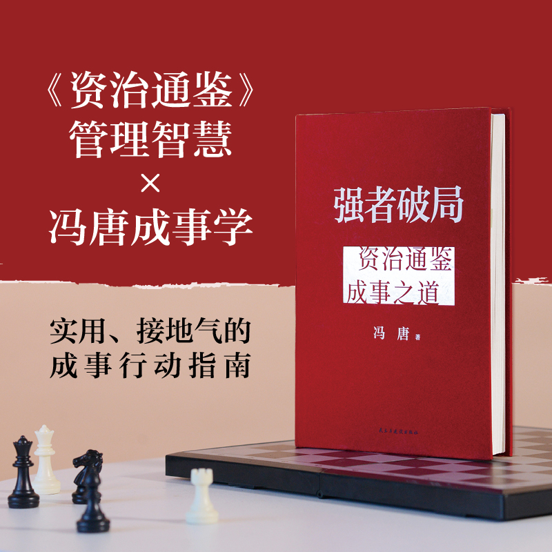 [全2册]强者破局+胜者心法 [正版]冯唐新作强者破局 资治通鉴成事之道 战略管理专家冯唐给所有人的破局心法成事行动指南