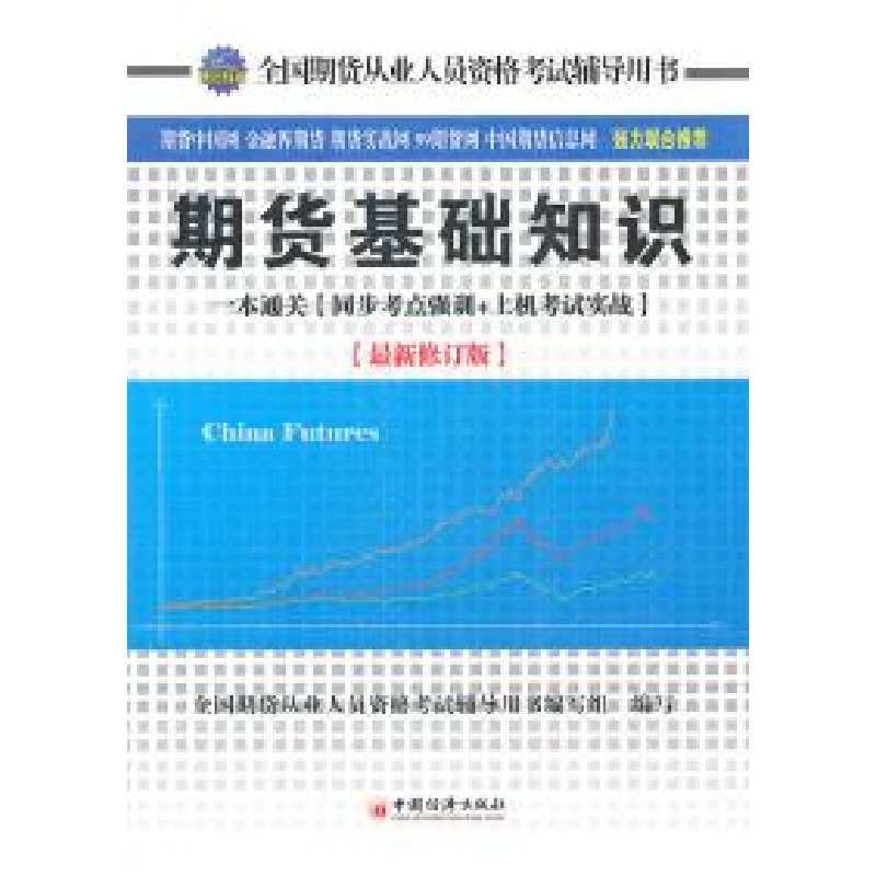 正版新书】期货基础知识一本通关(同步考点强训+上机考试实战)(