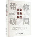 法官思维模型带你破局