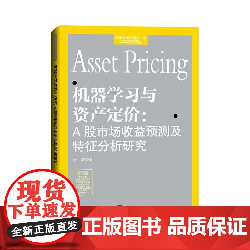 机器学习与资产定价:A股市场收益预测及特征分析研究9787519613457 马甜经济社经济 书籍高清大图