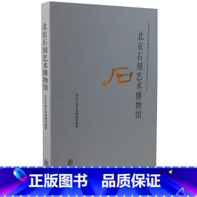 [正版] 北京石刻艺术博物馆 艺术历史碑刻石刻书籍书籍