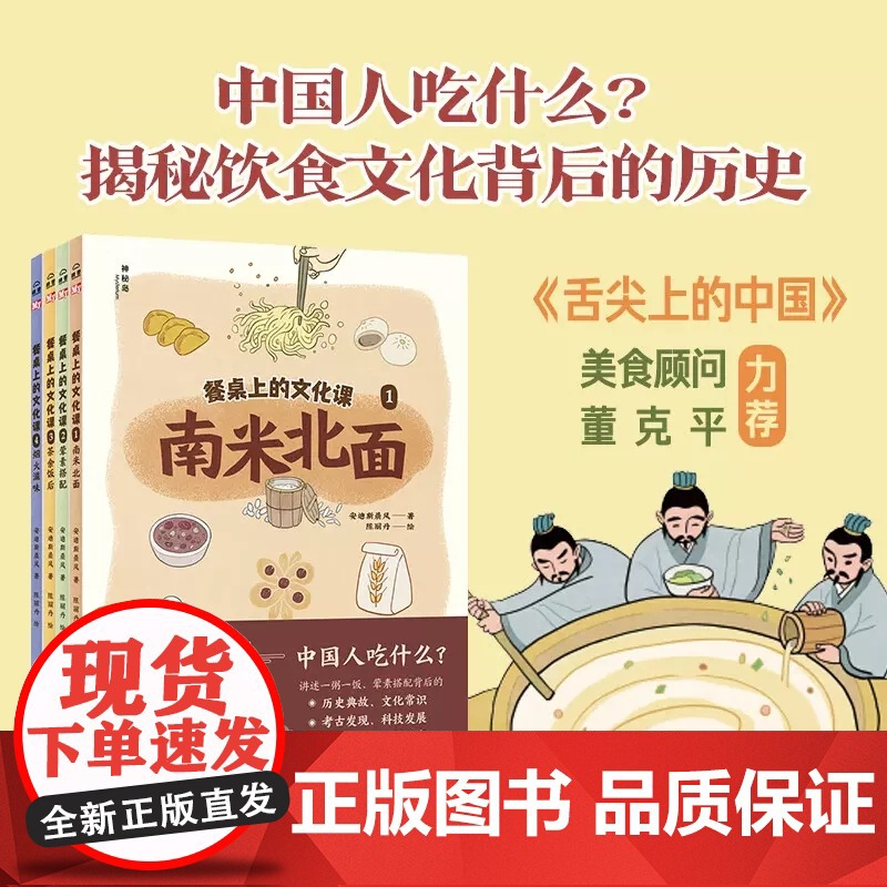 餐桌上的文化课全4册儿童食育科普传统文化 南米北面 荤素搭配茶余饭后烟火滋味儿童餐桌文化启蒙图画书一二三四五六年级课外