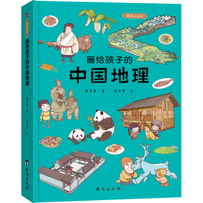 [M]画给孩子的中国地理 精装彩绘本-9787516812082高清大图