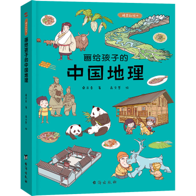 [M]画给孩子的中国地理 精装彩绘本-9787516812082
