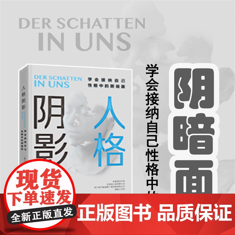 【 正版书籍】人格阴影 学会接纳自己性格中的阴暗面 心理学入门基础书籍 情商提高沟通学书籍