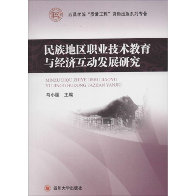 [M]民族地区职业技术教育与经济互动发展研究-9787561474600