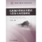 [M]民族地区职业技术教育与经济互动发展研究-9787561474600
