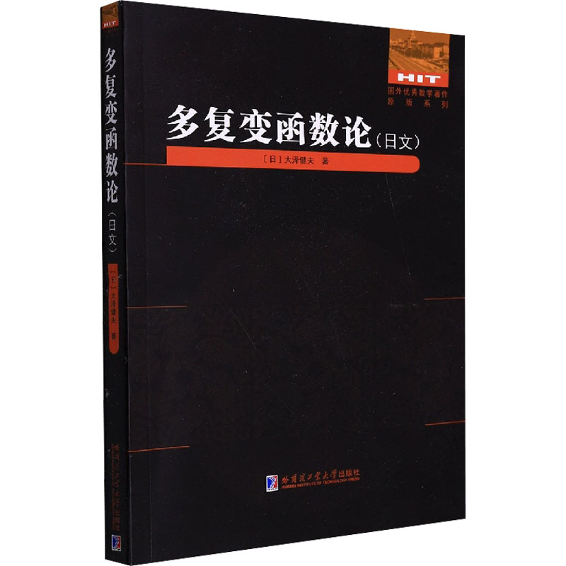 多复变函数论(日文)/国外优秀数学著作原版系列