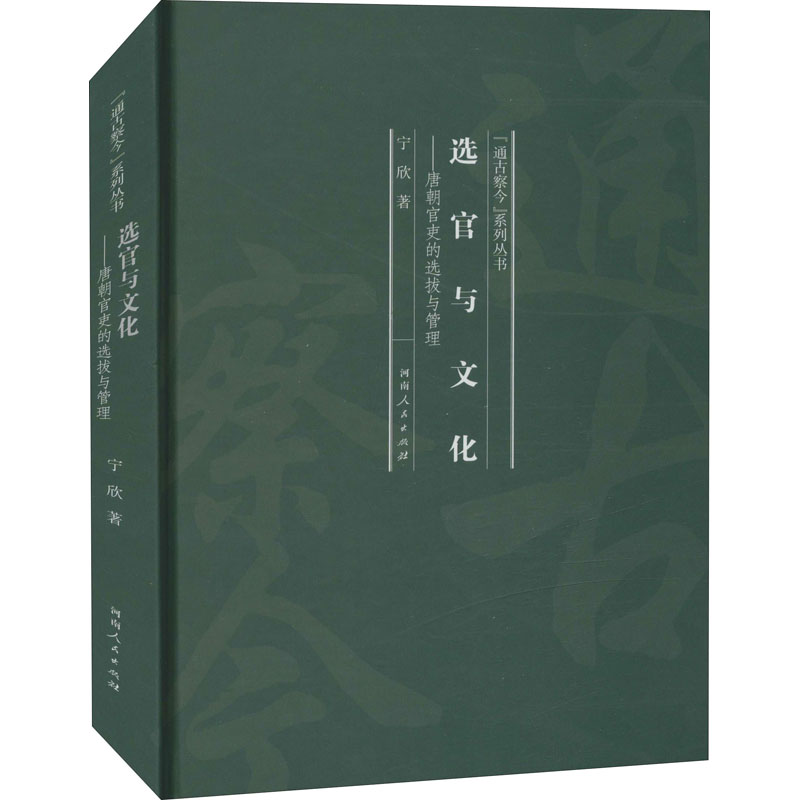 醉染图书选官与文化——唐朝官吏的选拔与管理9787215119581