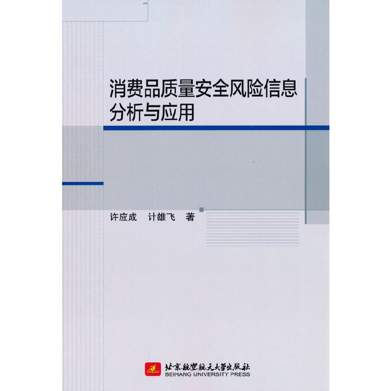 正版新书]消费品质量安全风险信息分析与应用许应成 计雄飞97875高清大图
