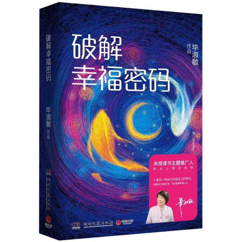 正版新书]破解幸福密码毕淑敏9787540483401高清大图