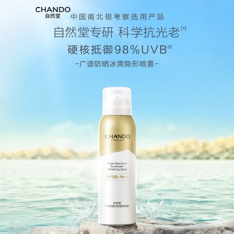 自然堂 广谱防晒冰爽隐形喷雾SPF50+PA+++ 120mL*1瓶(单位:瓶)