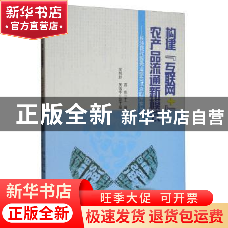 正版 构建“互联网+”农产品流通新模式——长沙现代服务业综合试
