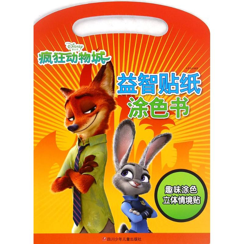 【M】疯狂动物城·益智贴纸涂色书-9787536577657