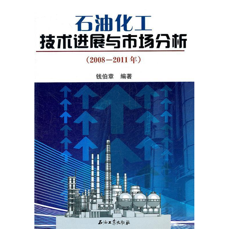 正版新书】石油化工技术进展与市场分析(2008-2011年)钱伯章978