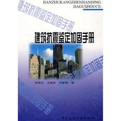 11建筑抗震鉴定加固手册978711204604122