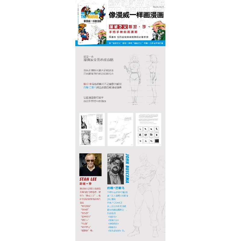 醉染图书像漫威一样画漫画9787550290938高清大图