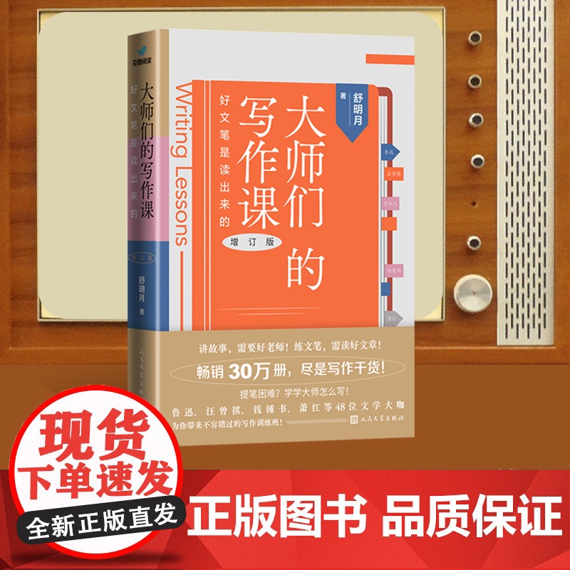 全新正版图书 大师们的写作课 好文笔是读出来的(增订版)鲁迅、汪曾祺、钱锺书、萧红等48位文学大咖的写作训练班高清大图