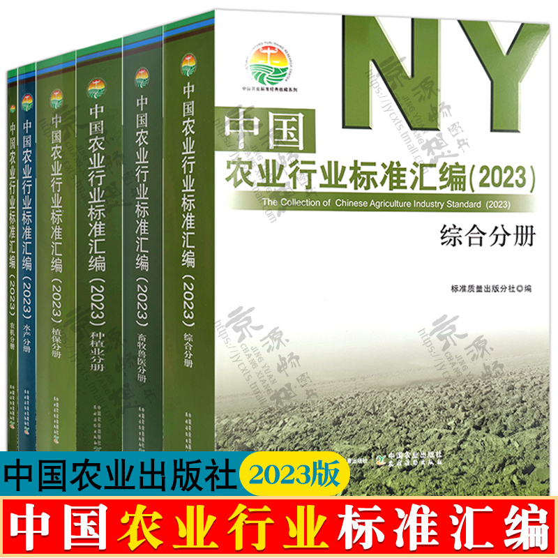 [醉染正版]中国农业行业标准汇编 2023年版 全6册 综合分册+植保分册+农机分册+水产分册+种植业分册+畜牧兽医分册高清大图