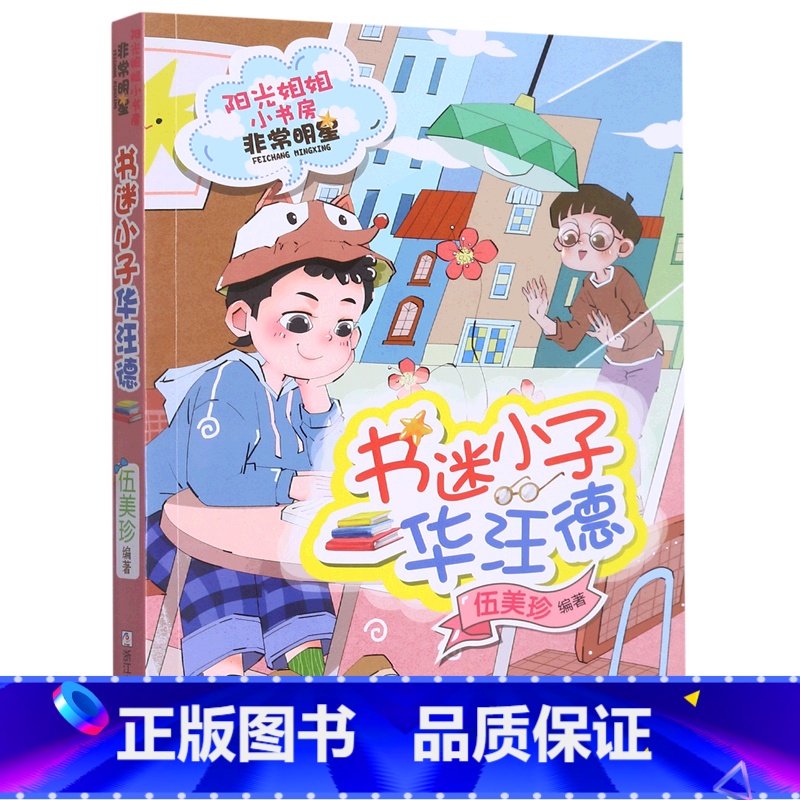 书迷小子华汪德 【正版】柠檬公主江冰蟾/阳光姐姐小书房非常明星系列全套20册便利贴女生盛欣怡三四五年级小学生课外书9-1