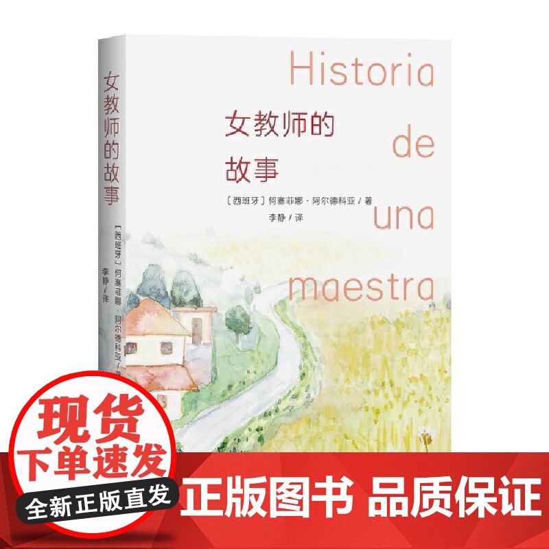 女教师的故事 何塞菲娜·阿尔德科亚 人民文学出版社 正版书籍高清大图