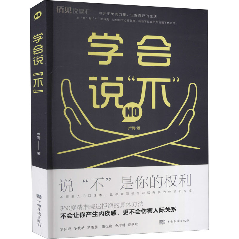 醉染图书学会说“不”9787511383396高清大图