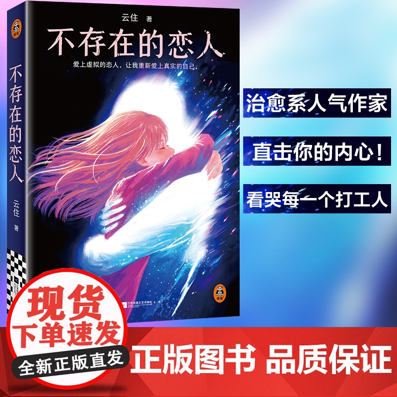 不存在的恋人 云住《樱桃琥珀》作者新作 爱上虚拟的恋人,让我重新爱上真实的自己 给所有不愿妥协的理想主义者的情书高清大图
