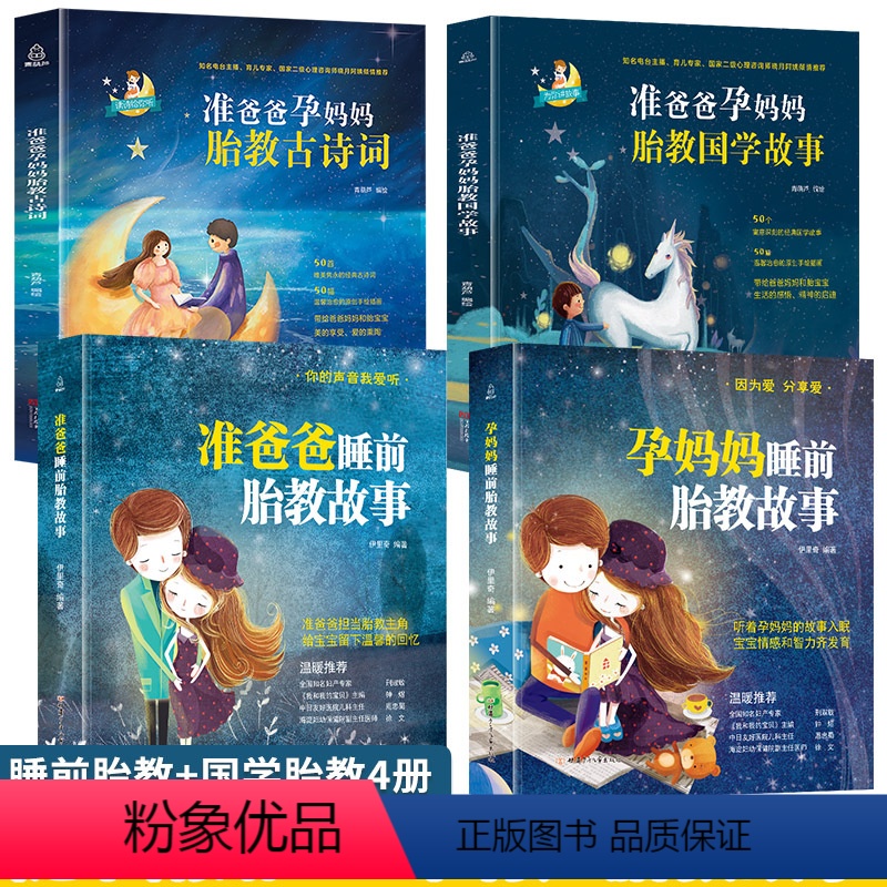 [正版]孕妈妈+准爸爸胎教故事书4册 国学胎教书籍孕期睡前胎教胎宝宝孕妈孕期书籍用品大全怀孕期 孕妇书怀孕书籍胎教音乐