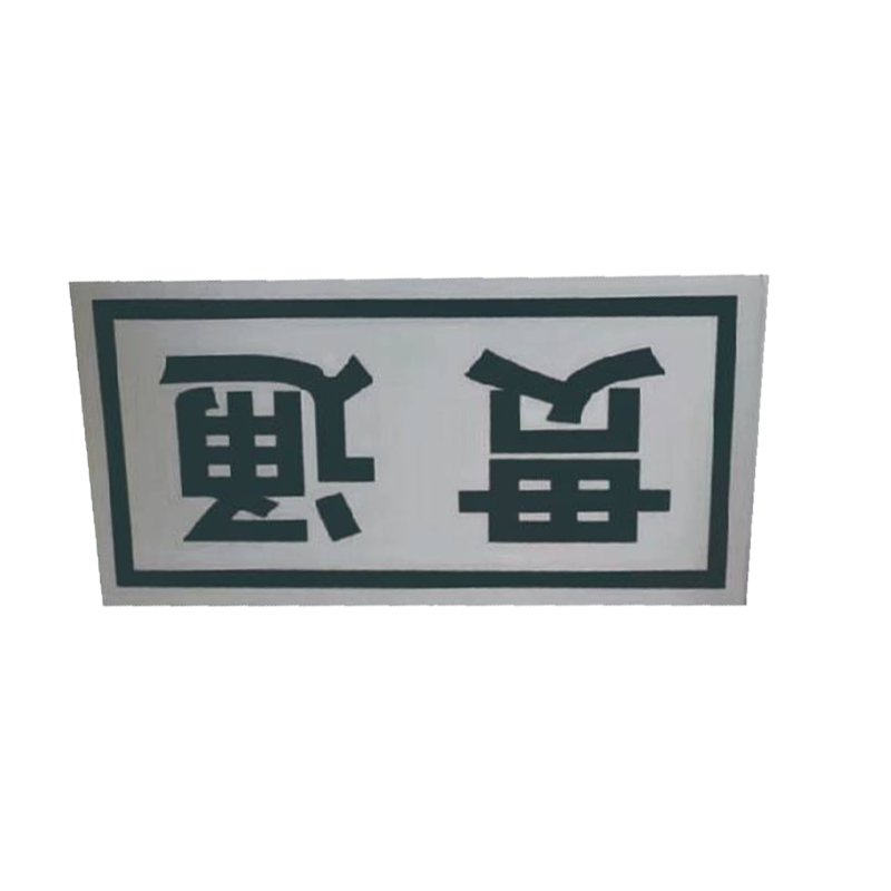 库标 标识牌 80*50mm(块)高清大图