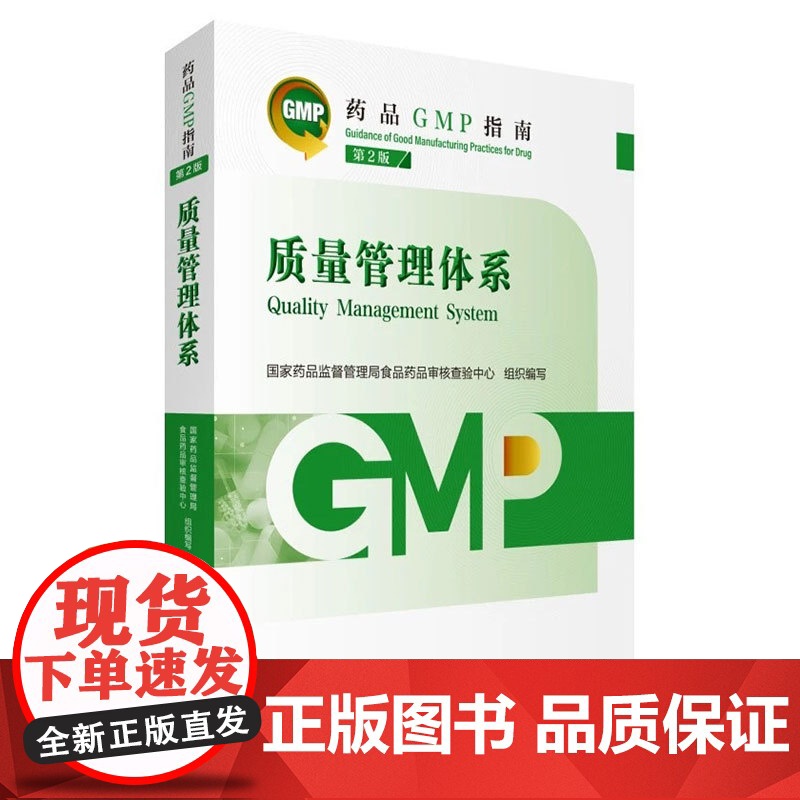 质量管理体系药品GMP指南第2版二版国家药监局食品药品审核查验中心药品生产质量管理规范实施实践指南检查指导中国医药科技出高清大图