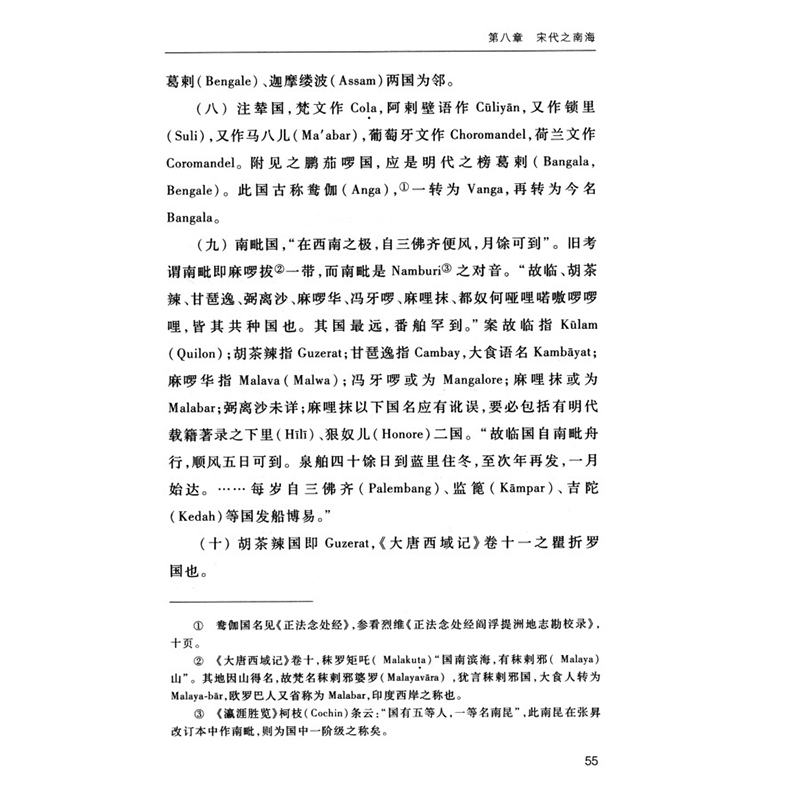 醉染图书中国南洋交通史(中华现代学术名著2)9787100084475高清大图