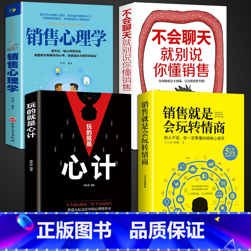 [正版]全4册销售就是会玩转情商销售技巧和话术销售类营销管理书籍销售心理学房产汽车二手直销书籍话说到客户心里学技巧口才高清大图