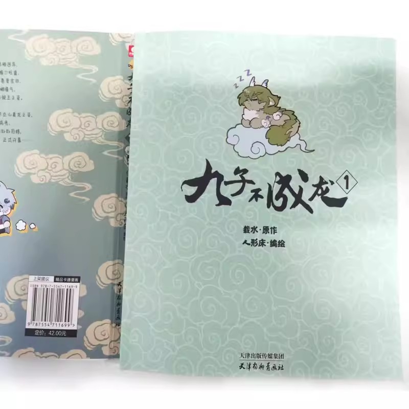 [正版]九子不成龙漫画版1 龙九子下凡后鸡飞狗跳的日常等你围观 帅气人型与可爱毛茸茸兽型一秒切换高清大图