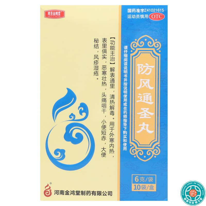 [7盒]鸿昱金鸿堂 防风通圣丸 6g*10袋/盒*7盒 用于外寒内热头痛咽干风疹湿疮