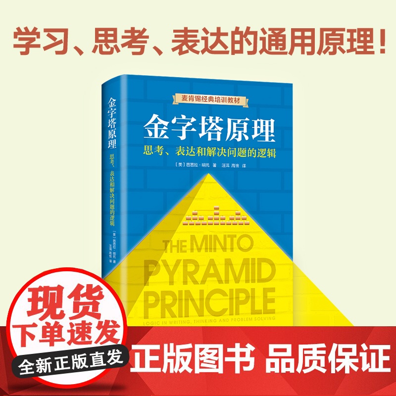 金字塔原理 麦肯锡经典培训教材 精进思考分析和表达能力 世界级企业和院校用来培训成员 新经典 逻辑思考方法高清大图