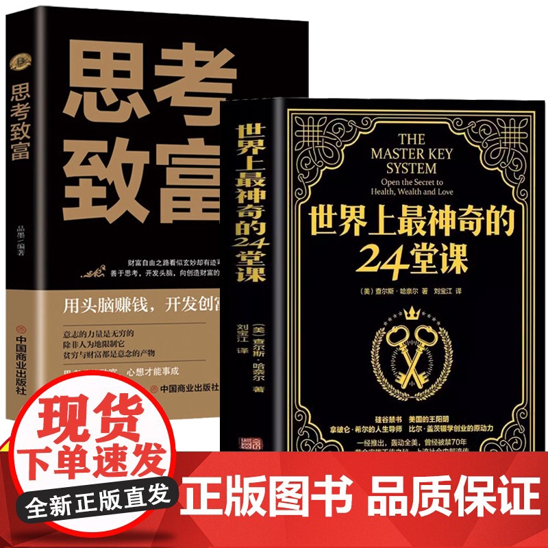 [2册]世界上最神奇的24堂课+思考致富 大全集美查尔斯哈奈尔著具有影响力的潜能训练课程售经典励志哲理书籍排行榜最神高清大图