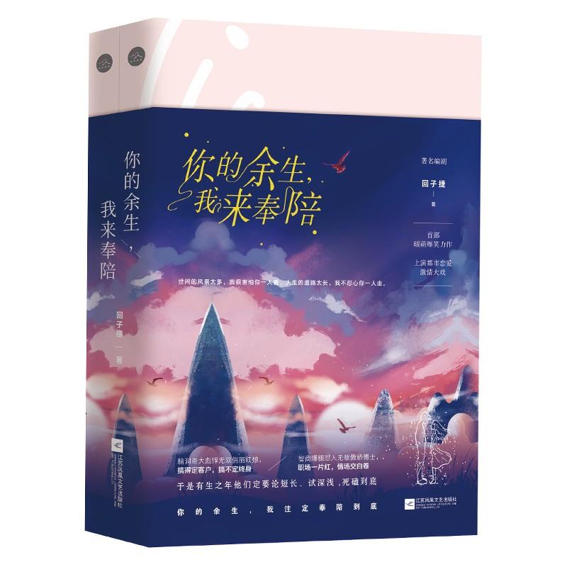 [醉染正版]你的余生我来奉陪 回子捷 爱情小说 书籍高清大图
